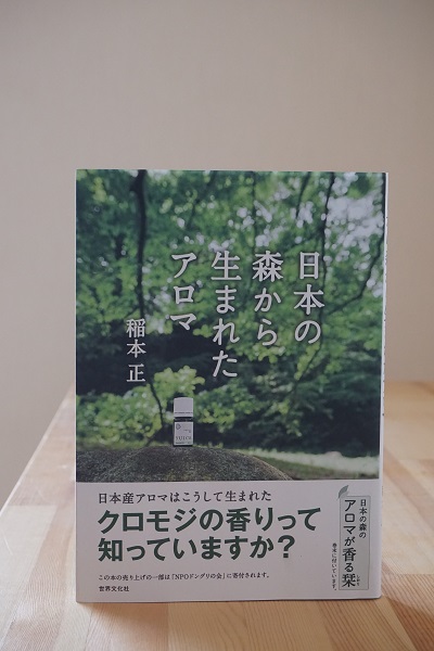 日本の森から生まれたアロマ.JPG
