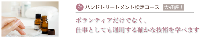 アロマトリートメント検定コース