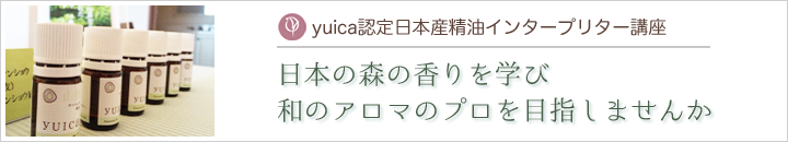 yuica認定日本産精油インタープリター講座